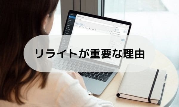 リライトが重要な理由