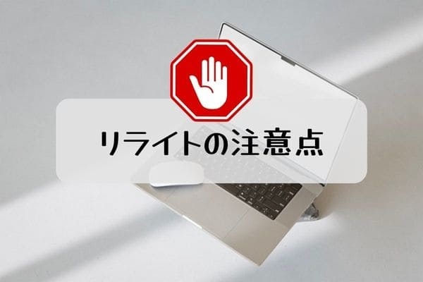 リライトの注意点