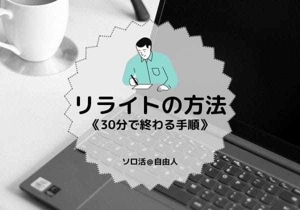 リライトの方法 30分で終わる手順