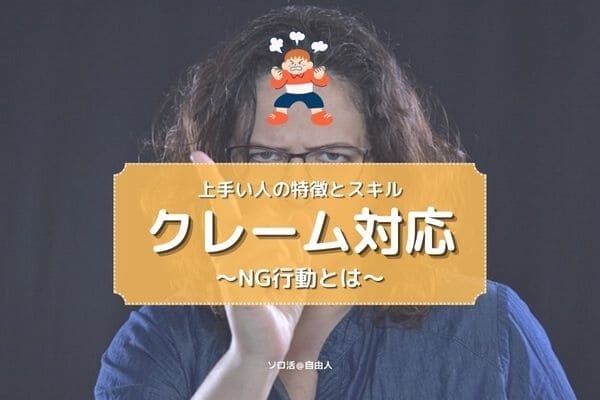 クレーム対応 上手い人の特徴とスキル
