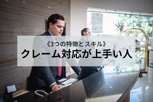 クレーム対応が上手い人