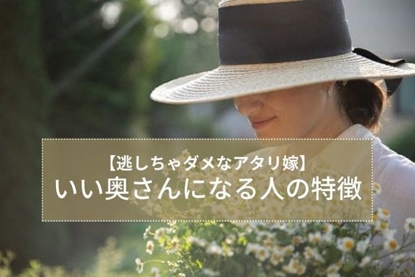 逃しちゃダメなアタリ嫁 いい奥さんになる人の特徴