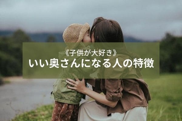 子供が大好き いい奥さんになる人の特徴