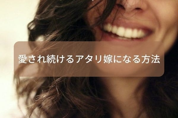 愛され続けるアタリ嫁になる方法