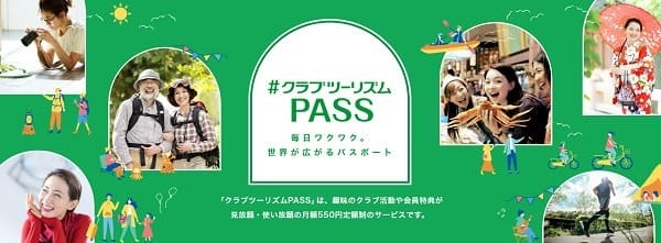 クラブツーリズムPASS