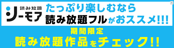 コミックシーモア読み放題