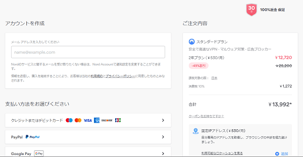 NordVPN公式ホームページ アカウント作成画面