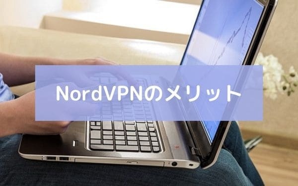 NordVPNのメリット