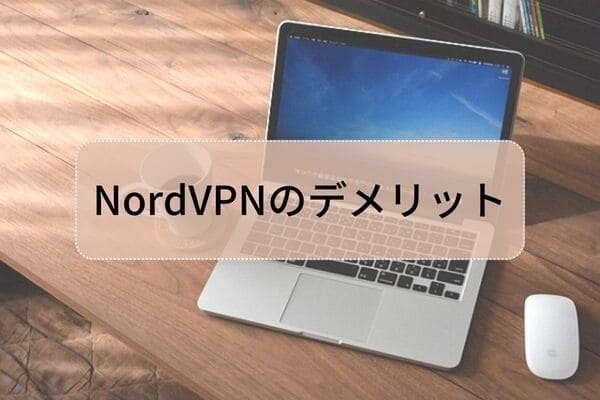 NordVPNのデメリット
