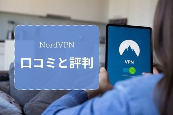NordVPN 口コミと評判