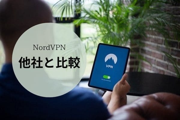 NordVPN他社と比較