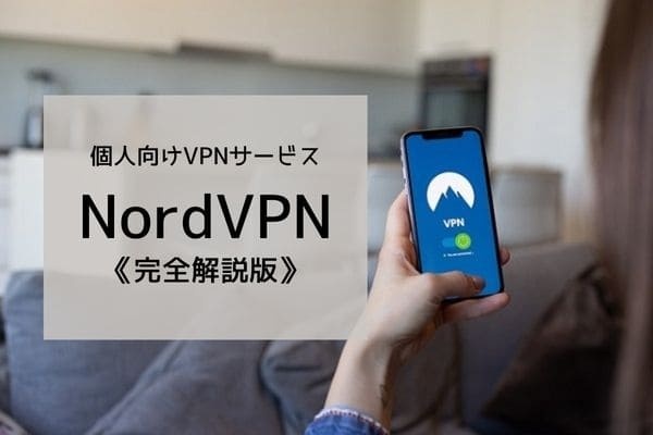 個人向けVPNサービス NordVPN完全解説版 