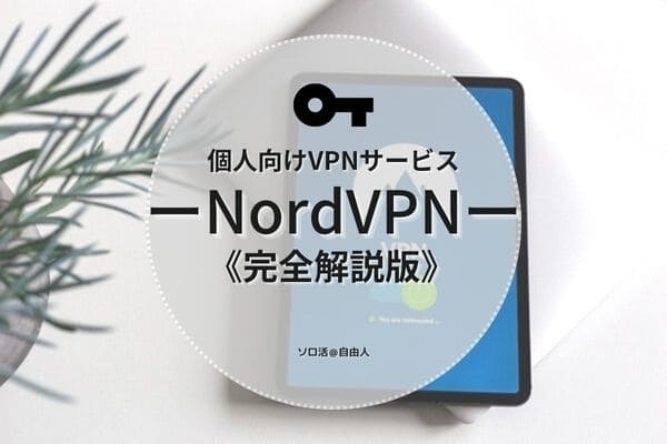 個人向けVPNサービス NordVPN完全解説版 