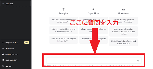 ChatGPTログイン後操作画面