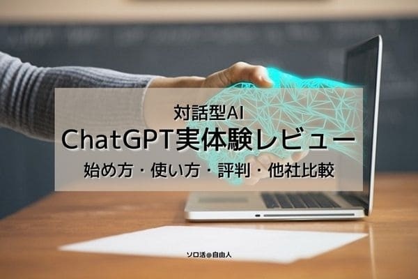 ChatGPT実体験レビュー 始め方・使い方・評判・他社比較