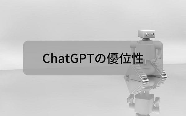 ChatGPTの優位性