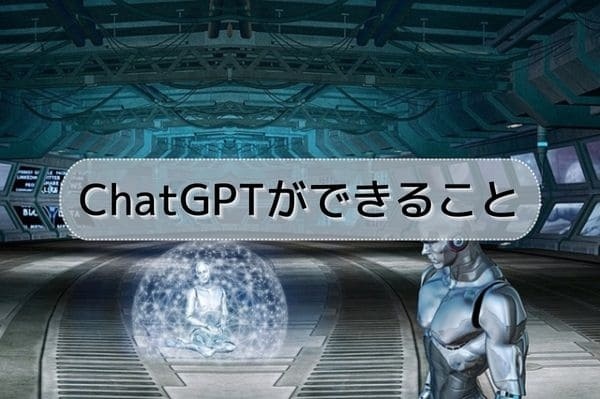 ChatGPTができること