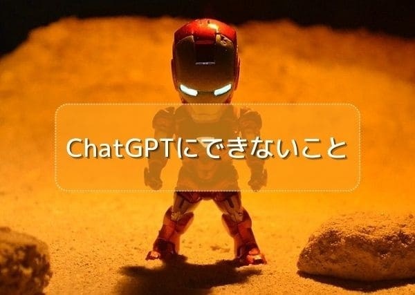 ChatGPTにできないこと