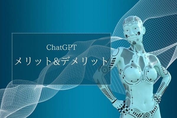 ChatGPT メリット&デメリット