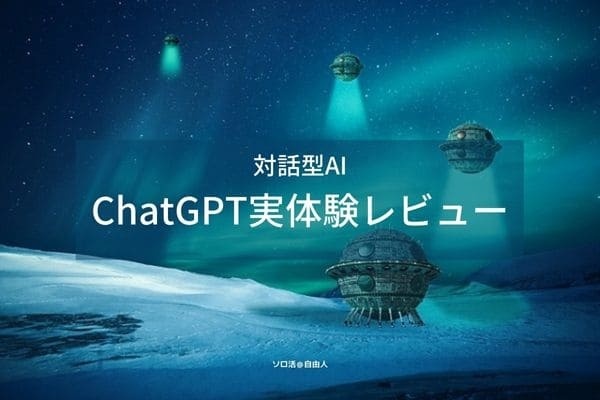 ChatGPT実体験レビュー