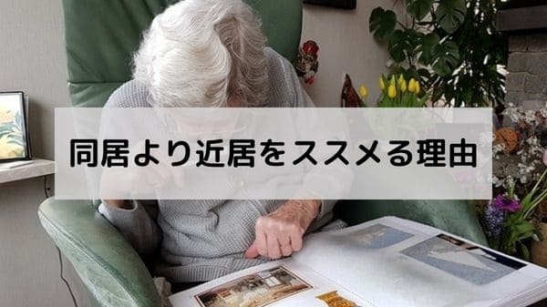 同居より近居をススメる理由