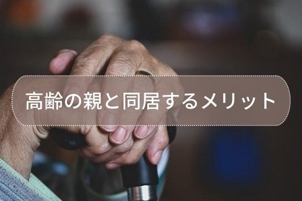 高齢の親と同居するメリット