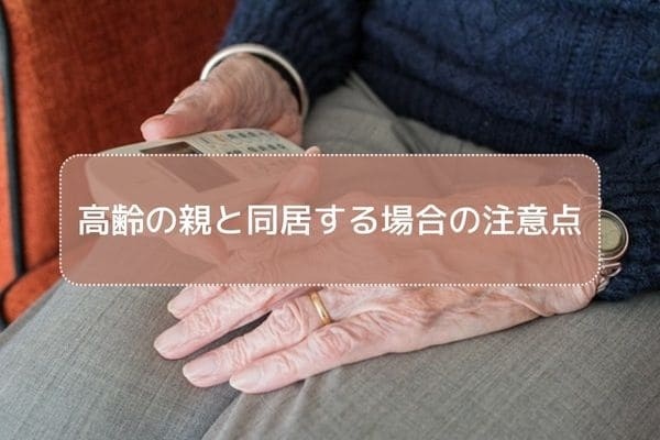 高齢の親と同居する場合の注意点