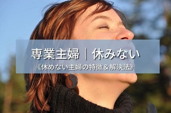 専業主婦 休みない