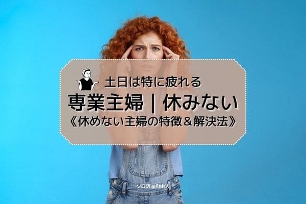 専業主婦｜休みない 土日は特に疲れる休めない主婦の特徴＆解決法