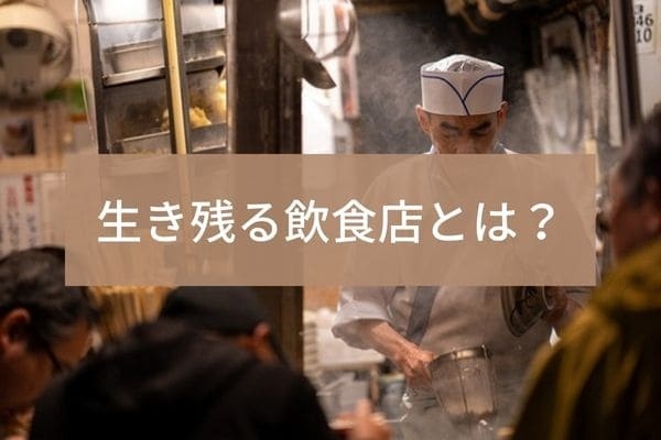生き残る飲食店とは?