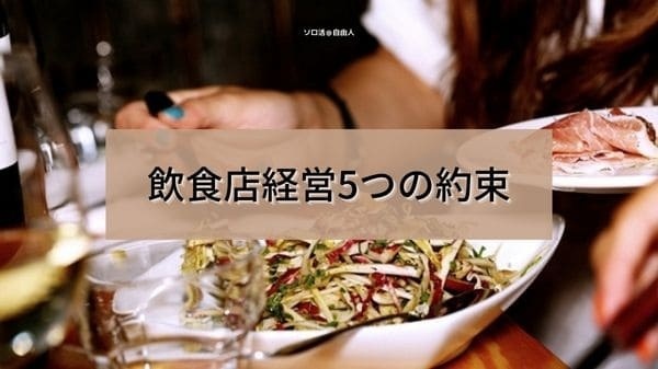 飲食店経営5つの約束