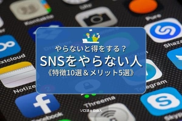 SNSをやらない人 特徴10選＆メリット5選