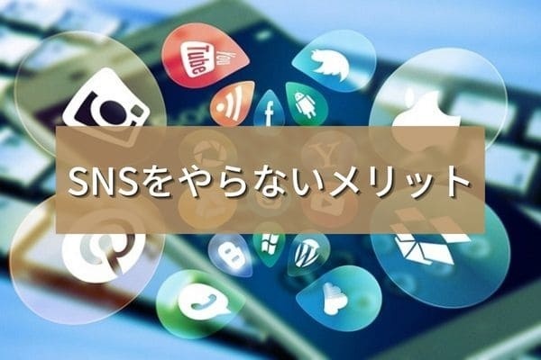 SNSをやらないメリット