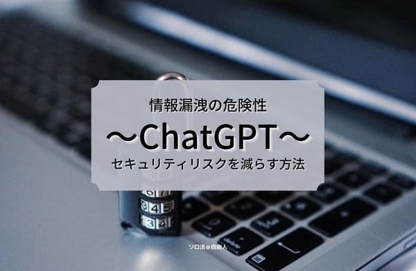 情報漏洩の危険性 ChatGPT セキュリティリスクを減らす方法