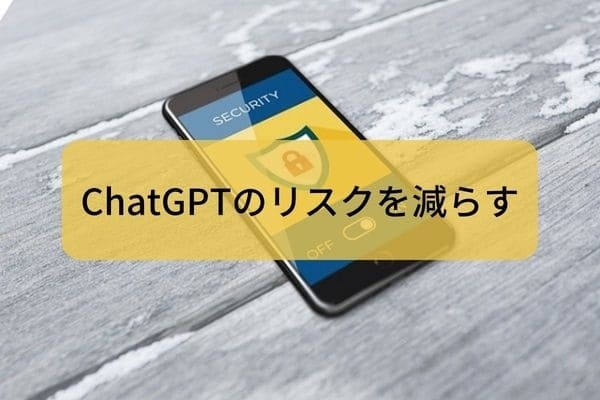 ChatGPTのリスクを減らす