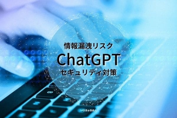 ChatGPT セキュリティ対策