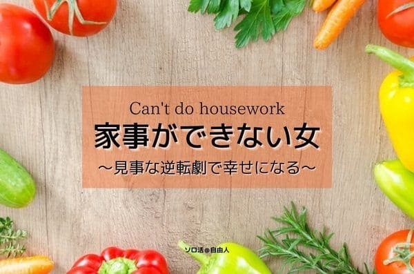 家事ができない女 