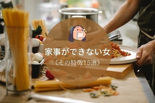 家事ができない女 その特徴15選