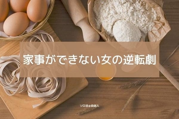 家事ができない女の逆転劇