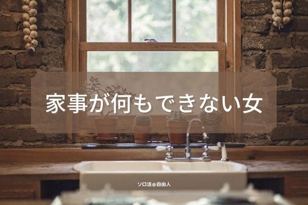家事が何もできない女