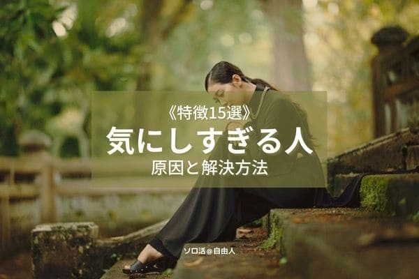 気にしすぎる人 原因と解決方法