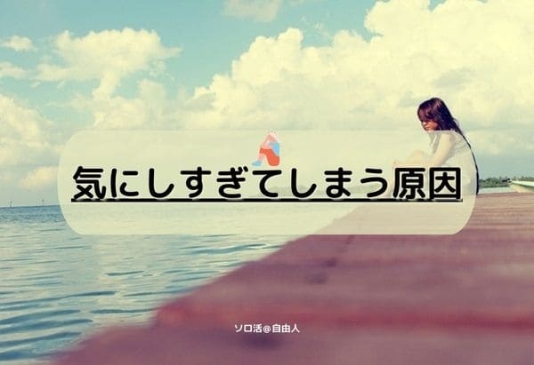 気にしすぎてしまう原因