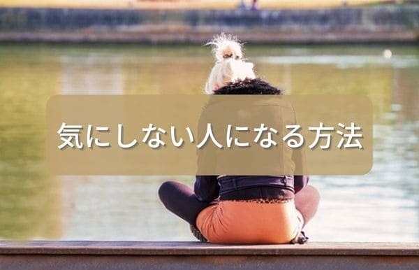 気にしない人になる方法