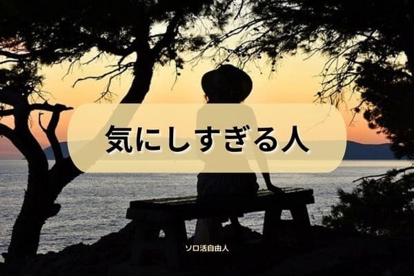 気にしすぎる人