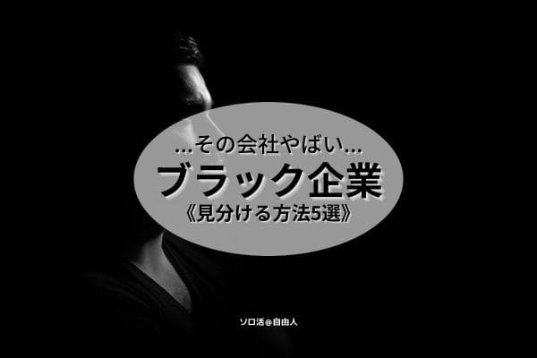 その会社やばい ブラック企業 見分ける方法5選