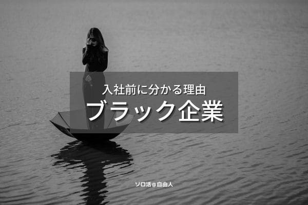 ブラック企業 入社前に分かる理由