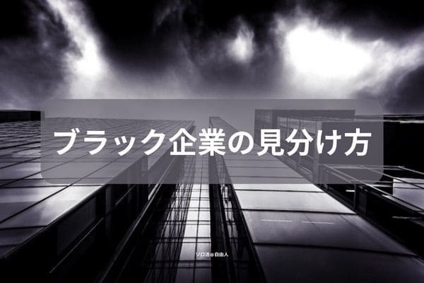 ブラック企業の見分け方