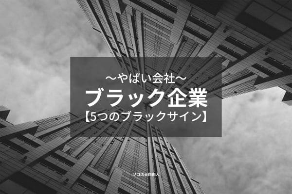 ブラック企業 5つのブラックサイン