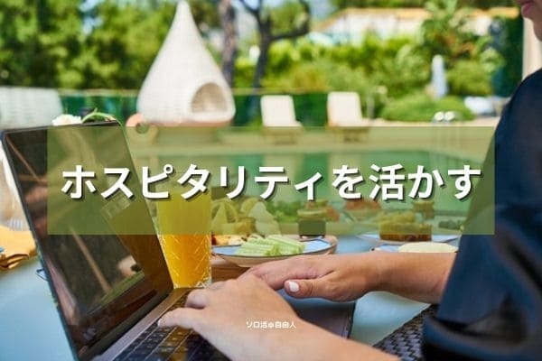 ホスピタリティを活かす