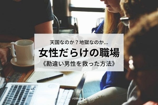 女性だらけの職場